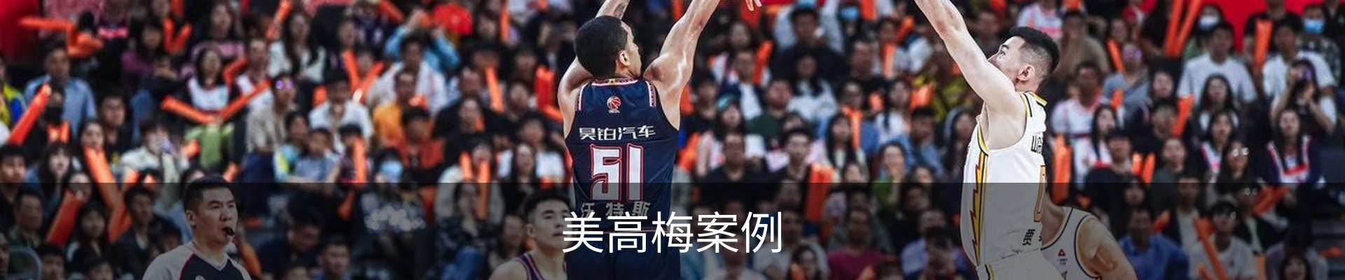美高梅案例